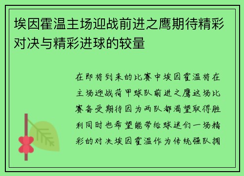 埃因霍温主场迎战前进之鹰期待精彩对决与精彩进球的较量