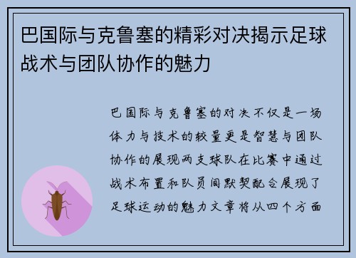 巴国际与克鲁塞的精彩对决揭示足球战术与团队协作的魅力