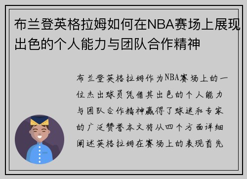布兰登英格拉姆如何在NBA赛场上展现出色的个人能力与团队合作精神