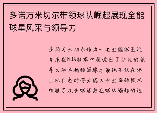 多诺万米切尔带领球队崛起展现全能球星风采与领导力