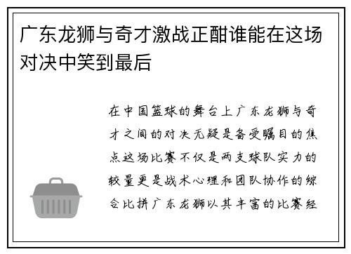 广东龙狮与奇才激战正酣谁能在这场对决中笑到最后