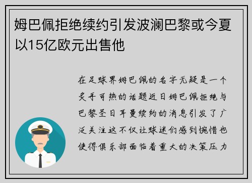 姆巴佩拒绝续约引发波澜巴黎或今夏以15亿欧元出售他