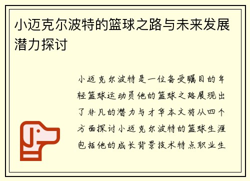 小迈克尔波特的篮球之路与未来发展潜力探讨