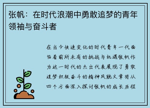 张帆：在时代浪潮中勇敢追梦的青年领袖与奋斗者