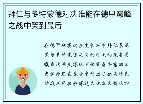 拜仁与多特蒙德对决谁能在德甲巅峰之战中笑到最后