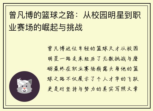 曾凡博的篮球之路：从校园明星到职业赛场的崛起与挑战