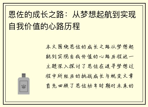 恩佐的成长之路：从梦想起航到实现自我价值的心路历程