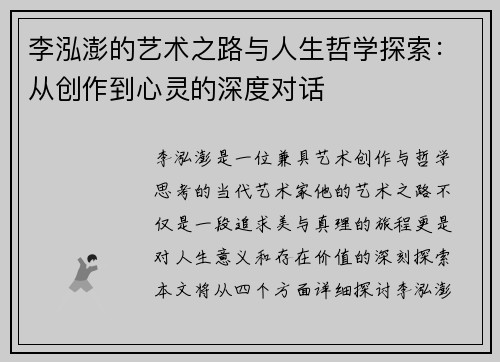 李泓澎的艺术之路与人生哲学探索：从创作到心灵的深度对话
