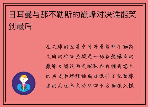 日耳曼与那不勒斯的巅峰对决谁能笑到最后