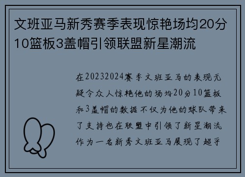 文班亚马新秀赛季表现惊艳场均20分10篮板3盖帽引领联盟新星潮流