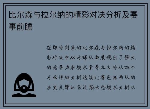 比尔森与拉尔纳的精彩对决分析及赛事前瞻