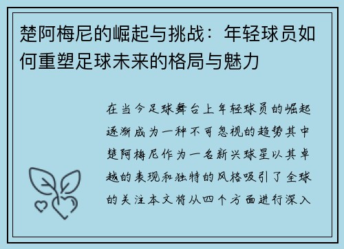 楚阿梅尼的崛起与挑战：年轻球员如何重塑足球未来的格局与魅力