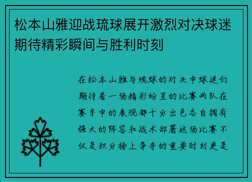 松本山雅迎战琉球展开激烈对决球迷期待精彩瞬间与胜利时刻