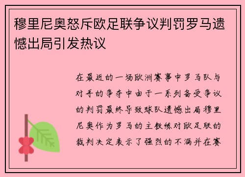 穆里尼奥怒斥欧足联争议判罚罗马遗憾出局引发热议