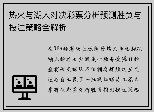 热火与湖人对决彩票分析预测胜负与投注策略全解析