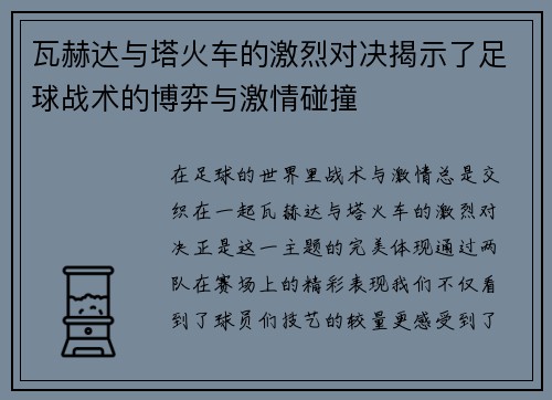 瓦赫达与塔火车的激烈对决揭示了足球战术的博弈与激情碰撞