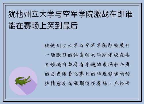 犹他州立大学与空军学院激战在即谁能在赛场上笑到最后