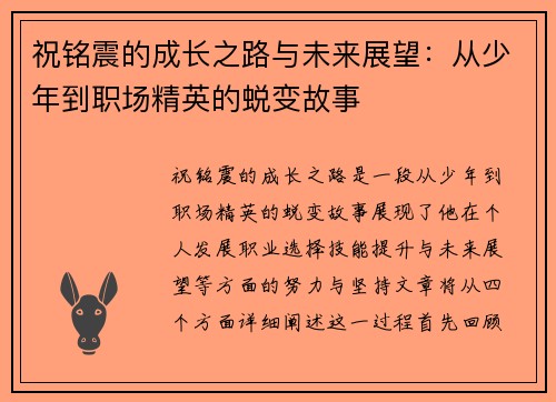祝铭震的成长之路与未来展望：从少年到职场精英的蜕变故事