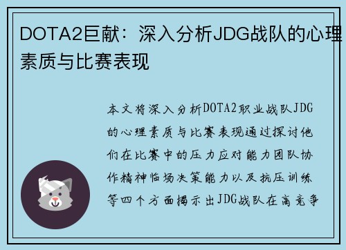 DOTA2巨献：深入分析JDG战队的心理素质与比赛表现