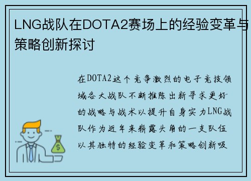 LNG战队在DOTA2赛场上的经验变革与策略创新探讨