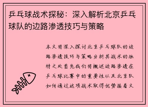 乒乓球战术探秘：深入解析北京乒乓球队的边路渗透技巧与策略