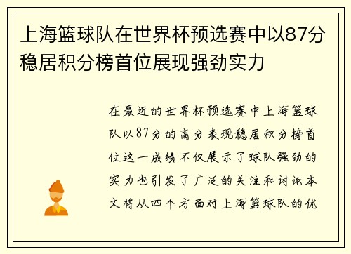 上海篮球队在世界杯预选赛中以87分稳居积分榜首位展现强劲实力