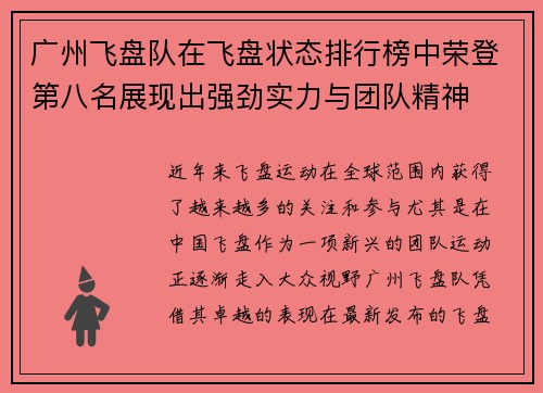 广州飞盘队在飞盘状态排行榜中荣登第八名展现出强劲实力与团队精神