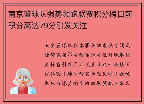 南京篮球队强势领跑联赛积分榜目前积分高达79分引发关注