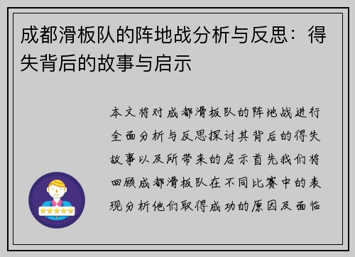 成都滑板队的阵地战分析与反思：得失背后的故事与启示