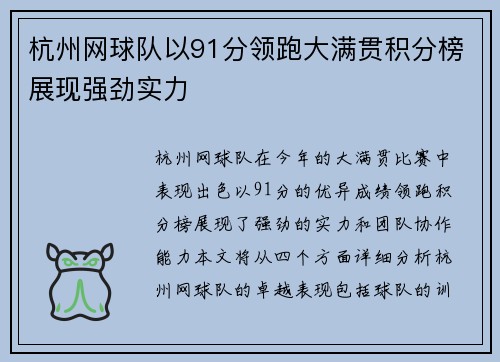 杭州网球队以91分领跑大满贯积分榜展现强劲实力