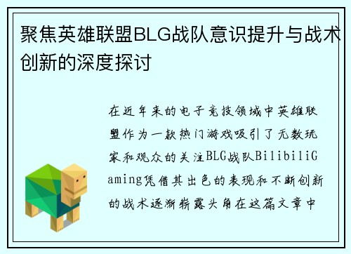 聚焦英雄联盟BLG战队意识提升与战术创新的深度探讨