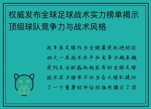 权威发布全球足球战术实力榜单揭示顶级球队竞争力与战术风格