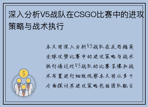 深入分析V5战队在CSGO比赛中的进攻策略与战术执行