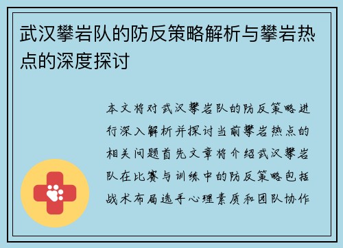 武汉攀岩队的防反策略解析与攀岩热点的深度探讨