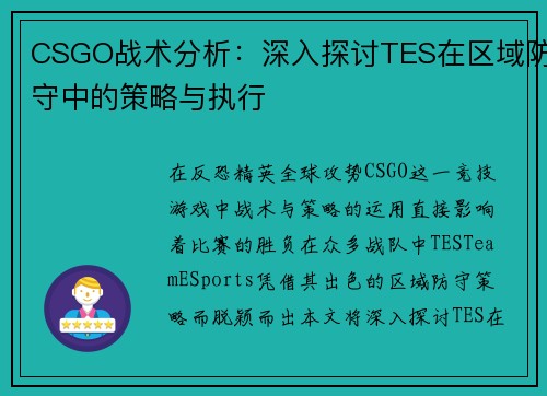 CSGO战术分析：深入探讨TES在区域防守中的策略与执行