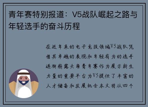 青年赛特别报道：V5战队崛起之路与年轻选手的奋斗历程