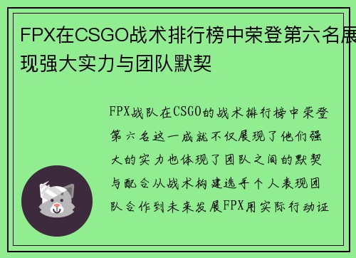 FPX在CSGO战术排行榜中荣登第六名展现强大实力与团队默契