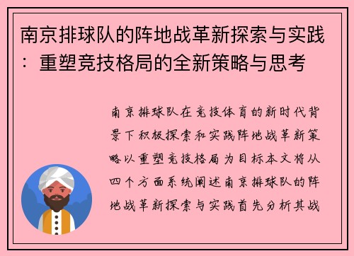 南京排球队的阵地战革新探索与实践：重塑竞技格局的全新策略与思考