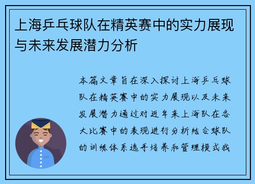 上海乒乓球队在精英赛中的实力展现与未来发展潜力分析