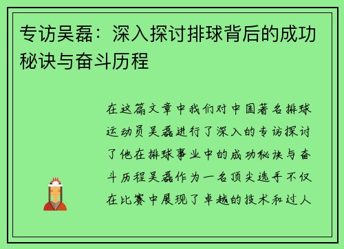 专访吴磊：深入探讨排球背后的成功秘诀与奋斗历程