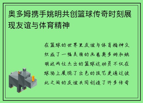 奥多姆携手姚明共创篮球传奇时刻展现友谊与体育精神