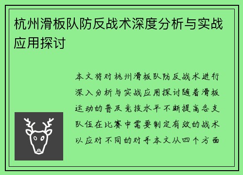杭州滑板队防反战术深度分析与实战应用探讨