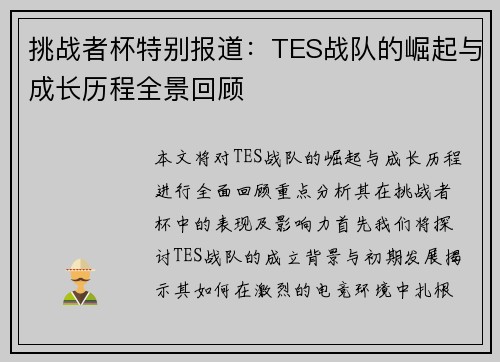 挑战者杯特别报道：TES战队的崛起与成长历程全景回顾
