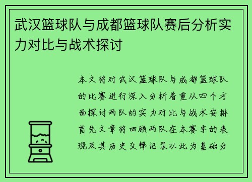 武汉篮球队与成都篮球队赛后分析实力对比与战术探讨