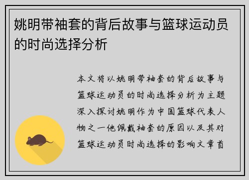 姚明带袖套的背后故事与篮球运动员的时尚选择分析