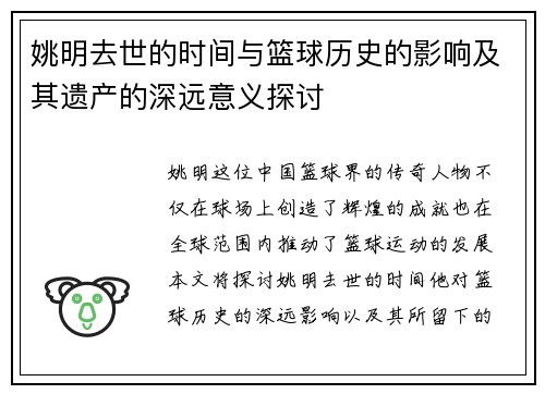 姚明去世的时间与篮球历史的影响及其遗产的深远意义探讨