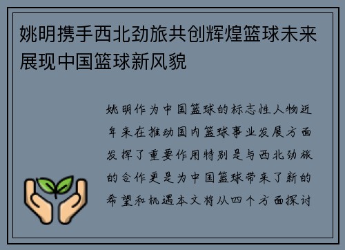 姚明携手西北劲旅共创辉煌篮球未来展现中国篮球新风貌