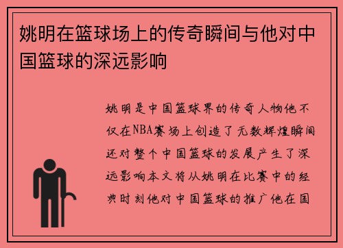 姚明在篮球场上的传奇瞬间与他对中国篮球的深远影响
