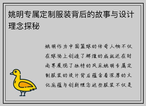 姚明专属定制服装背后的故事与设计理念探秘