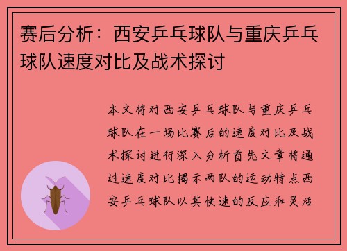 赛后分析：西安乒乓球队与重庆乒乓球队速度对比及战术探讨